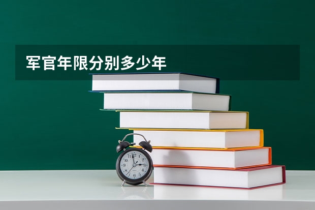 军官年限分别多少年