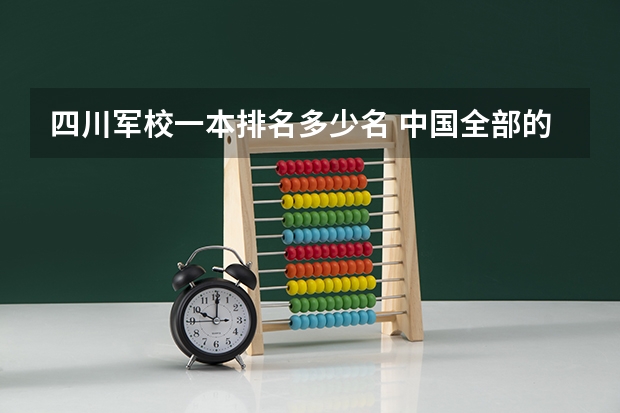 四川军校一本排名多少名 中国全部的军校排名及分数线