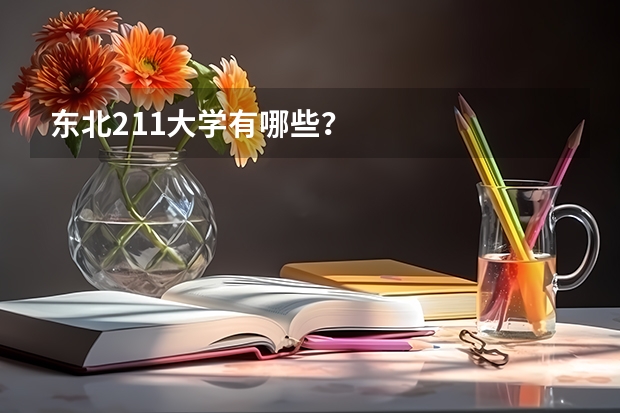 东北211大学有哪些？