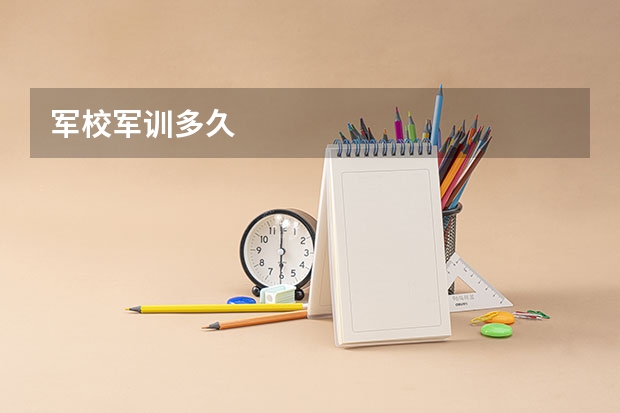 军校军训多久