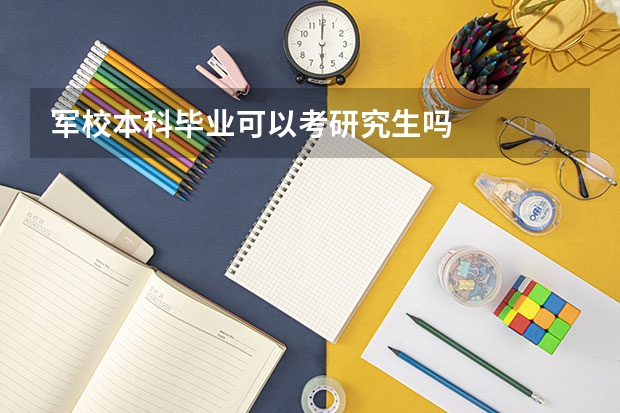 军校本科毕业可以考研究生吗