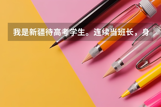 我是新疆待高考学生。连续当班长，身体素质特好，非常喜欢部队，我的分数估计有400多分。问能考军校吗？