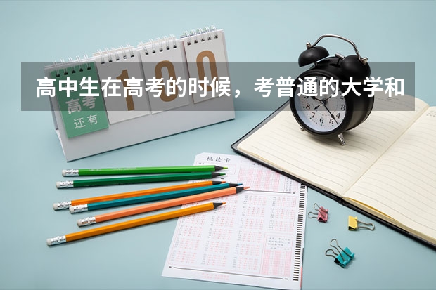 高中生在高考的时候，考普通的大学和军校有区别吗？