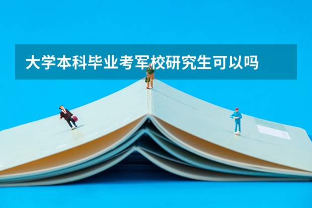 大学本科毕业考军校研究生可以吗