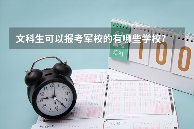 文科生可以报考军校的有哪些学校？