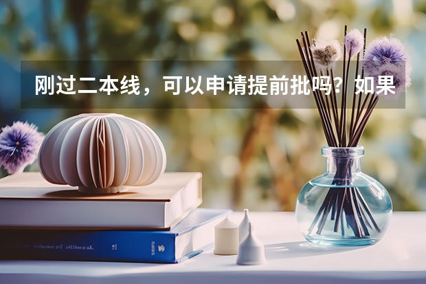 刚过二本线，可以申请提前批吗？如果可以，有哪些推荐？