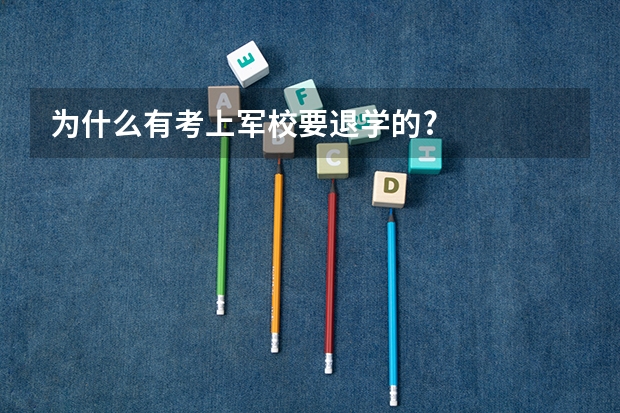 为什么有考上军校要退学的?