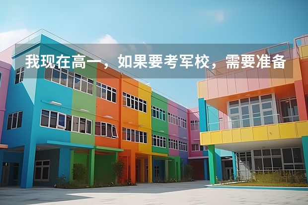 我现在高一，如果要考军校，需要准备什么？
