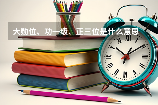 大勋位、功一级、正三位是什么意思