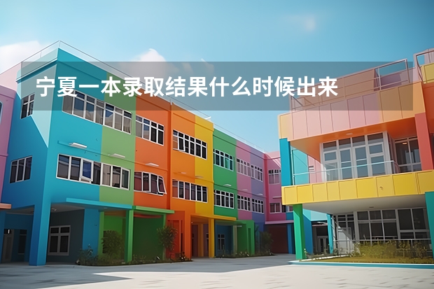 宁夏一本录取结果什么时候出来