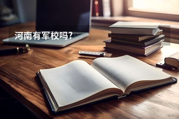 河南有军校吗?