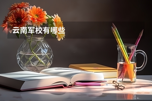 云南军校有哪些