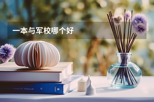一本与军校哪个好