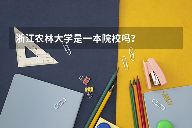 浙江农林大学是一本院校吗？