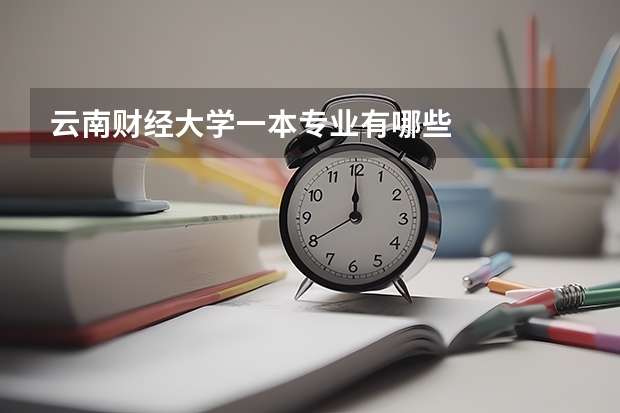 云南财经大学一本专业有哪些