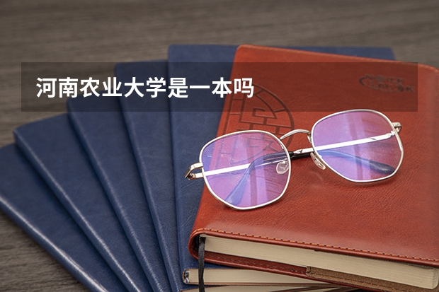河南农业大学是一本吗