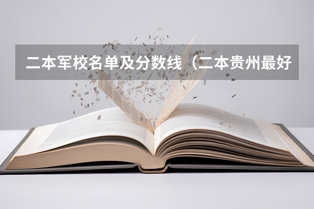 二本军校名单及分数线（二本贵州最好的大学）
