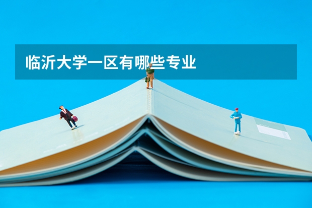 临沂大学一区有哪些专业