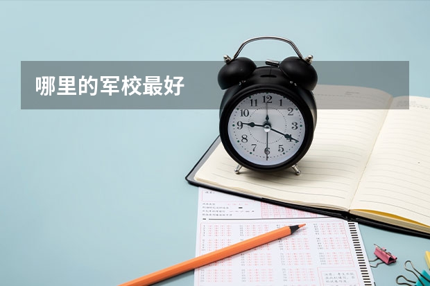 哪里的军校最好