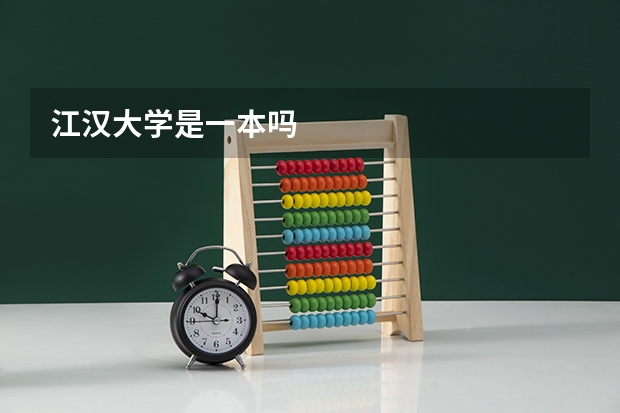 江汉大学是一本吗