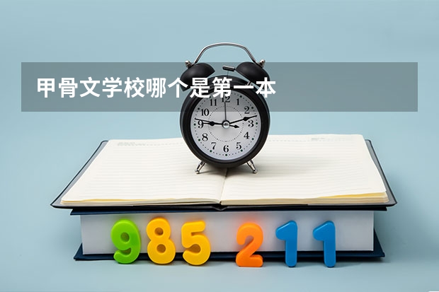 甲骨文学校哪个是第一本