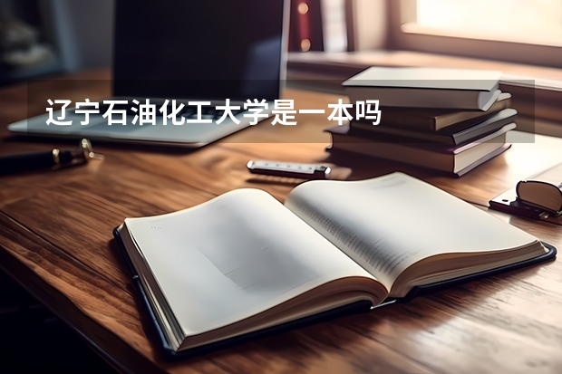 辽宁石油化工大学是一本吗