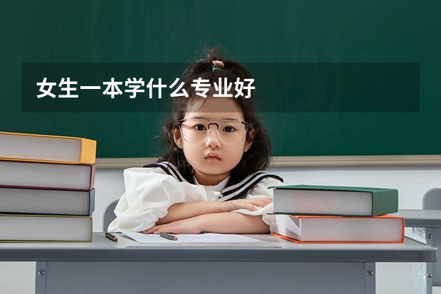 女生一本学什么专业好