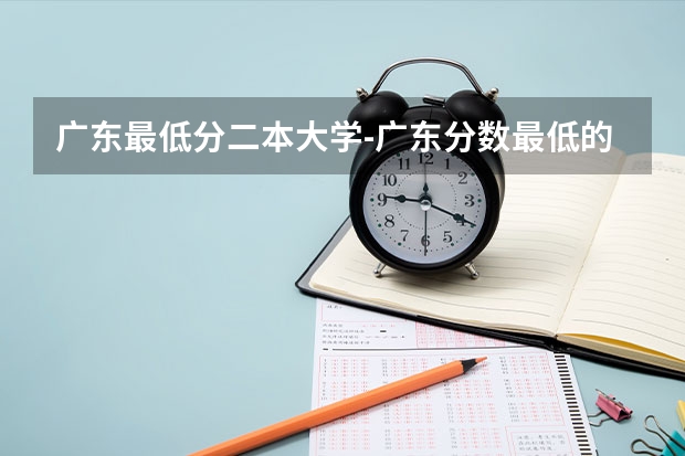 广东最低分二本大学-广东分数最低的本科大学公办（物理历史）（广东分最低的公办二本）