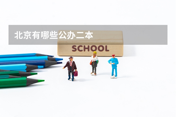 北京有哪些公办二本
