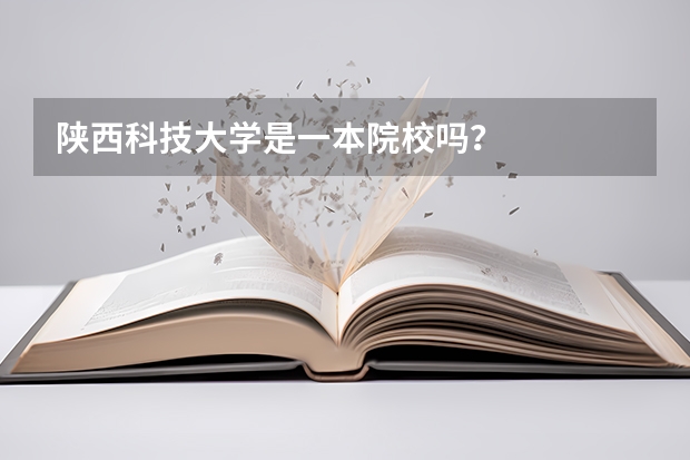 陕西科技大学是一本院校吗？