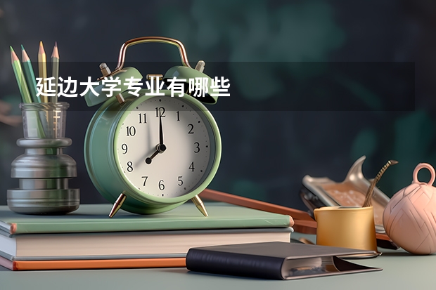 延边大学专业有哪些
