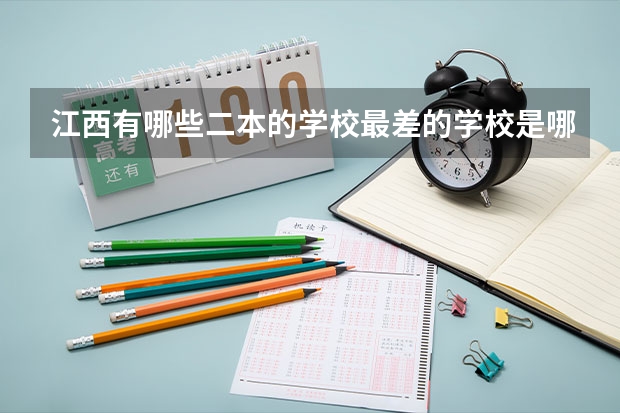 江西有哪些二本的学校最差的学校是哪个？