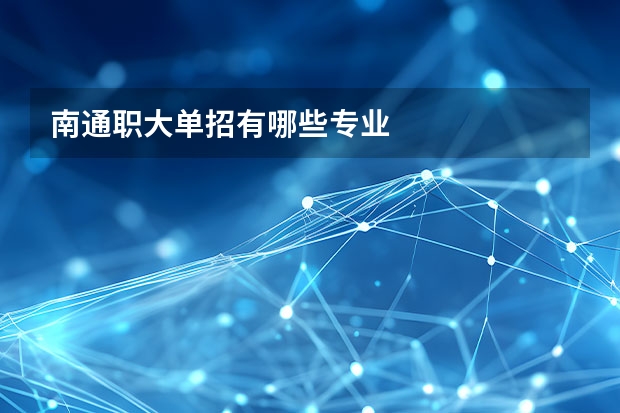 南通职大单招有哪些专业