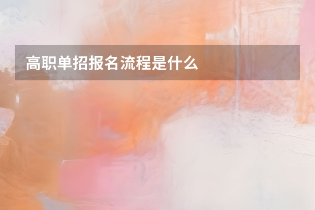 高职单招报名流程是什么