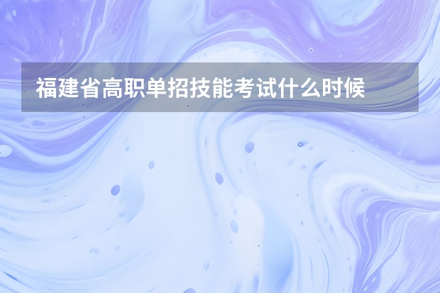 福建省高职单招技能考试什么时候