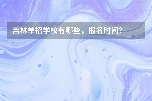吉林单招学校有哪些，报名时间？