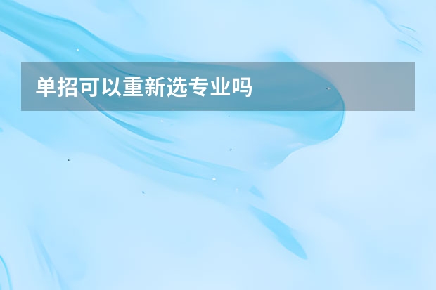 单招可以重新选专业吗