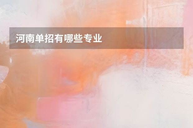 河南单招有哪些专业