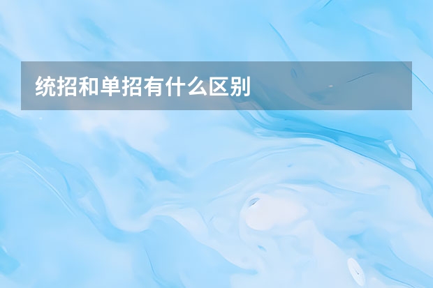 统招和单招有什么区别