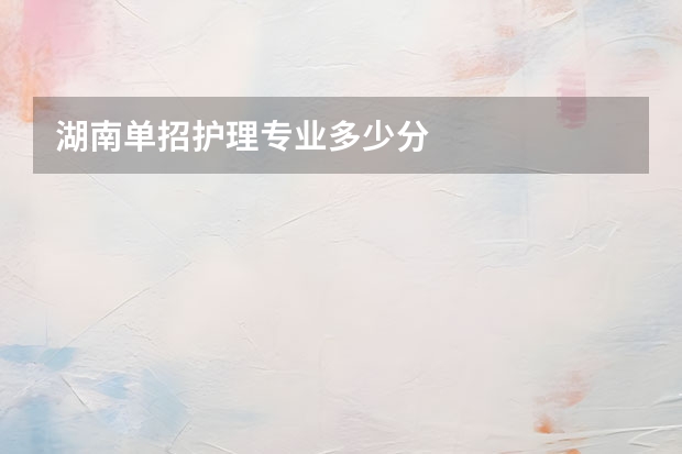 湖南单招护理专业多少分