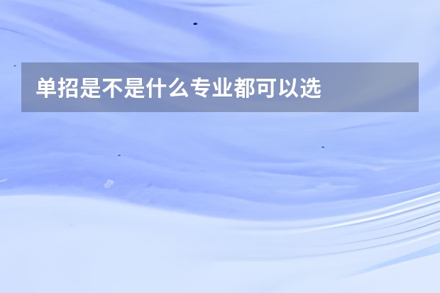 单招是不是什么专业都可以选