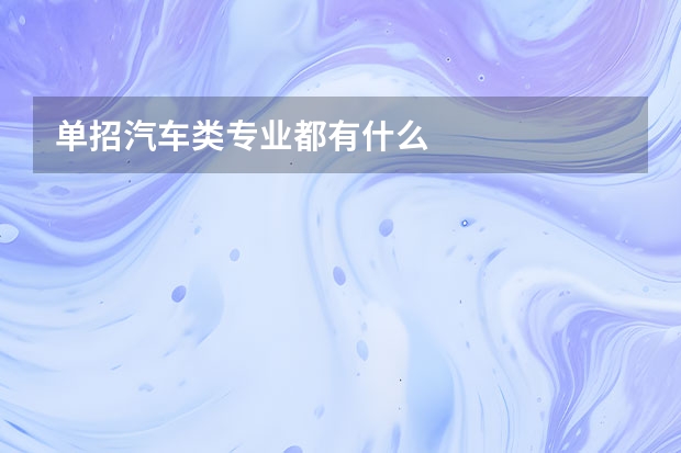 单招汽车类专业都有什么