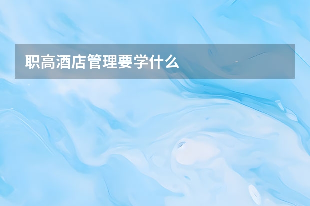 职高酒店管理要学什么