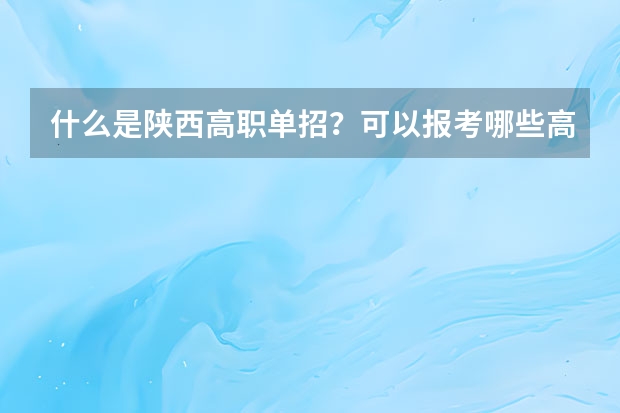 什么是陕西高职单招？可以报考哪些高校？