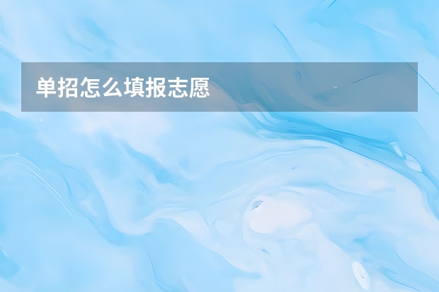 单招怎么填报志愿