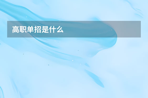 高职单招是什么