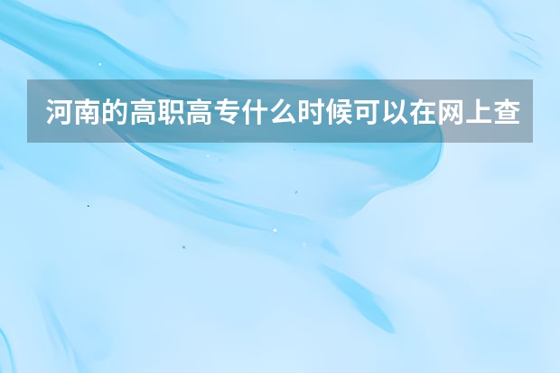 河南的高职高专什么时候可以在网上查看录取情况?