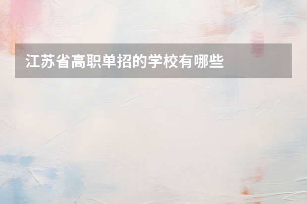 江苏省高职单招的学校有哪些