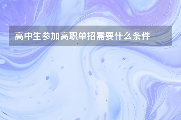 高中生参加高职单招需要什么条件