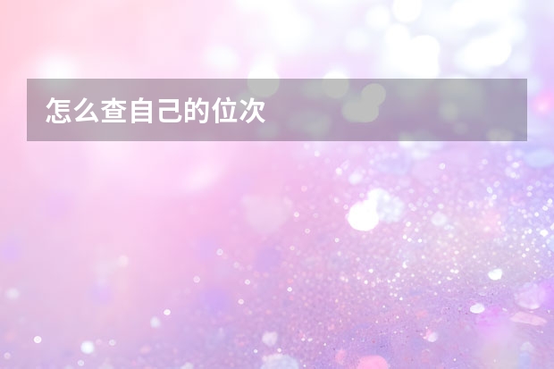 怎么查自己的位次